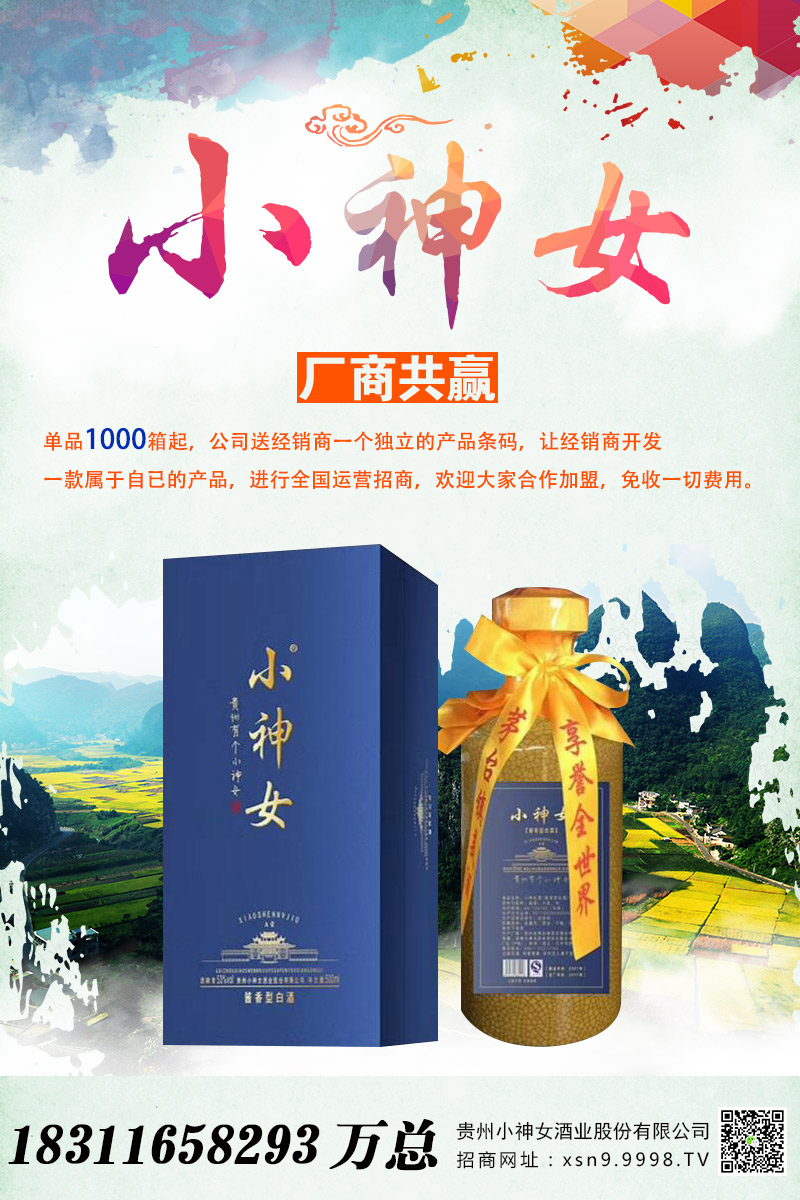 “神女飞天,酒传天下”——小神女酒